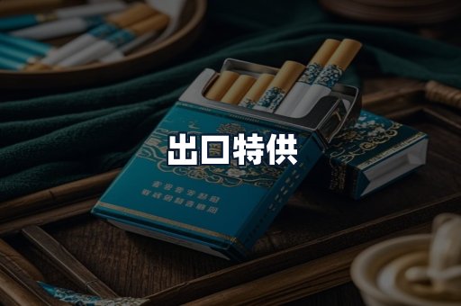 出口特供