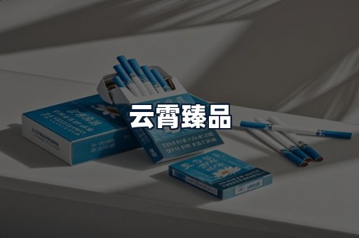 云霄臻品