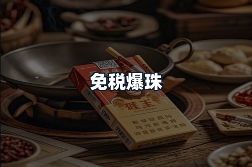 免税爆珠