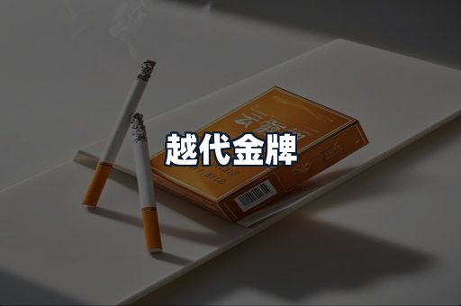 越代金牌